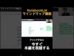 【Google AI 】NotebookLMのマインドマップ機能を徹底解説！実践デモあり｜ビジネス活用法も紹介！ #shorts