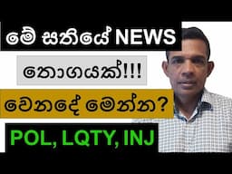 මේ සතියේ NEWS තොගයක්!  වෙන දේ මෙන්න! | POL, LQTY, XRP, AND INJ