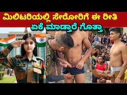 How to Do Medical Checkup in Indian Army || ಭಾರತೀಯ ಸೈನ್ಯದಲ್ಲಿ ಮೆಡಿಕಲ್ ಚೆಕಪ್ ಹೇಗೆ ಮಾಡುತ್ತಾರೆ