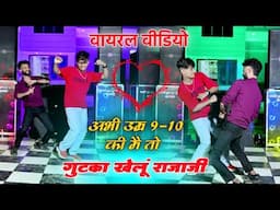 अभी उम्र 9-10 की मेंतो गुटका खेलूं राजा जी ll Abhi Umar 9 10 ki Meto Gutka Khelu Raja Ji ll Satto