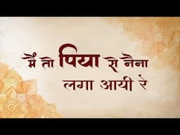 Bhajan - Mein to Piya se Naina Laga Aai Re - पिया से नैना लगा आई