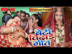 #Video #विदाई_गीत  | बहिन के विदाई | Vivah Geet new |  beti Ke Vidai geet | Bhojpuri Vivah Geet new