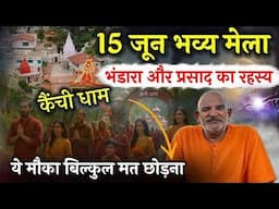 15 जून कैंची धाम मेला || 15 जून क्यों है खास || Neem karoli baba || jaigurudevji1973