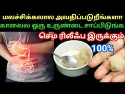 தினமும் ஒரு உருண்டை மலச்சிக்கலுக்கு நிரந்தரமான தீர்வு/Homeremedies for constipation#constipationtips