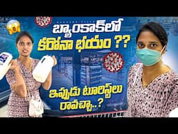 బ్యాంకాక్ లో కరోనా భయం.. టూరిస్టులు రావచ్చా..? Updates about Covid in Bangkok || Bangkok Pilla