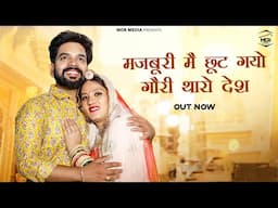 New Rajasthani Song 2025 | मजबूरी में छूट गयो गौरी थारो देश | Bablu Ankiya | Rashmi | Marwadi Song