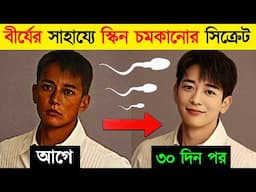 চমকদার স্কিনের আসল সিক্রেট | How to Get Glowing Skin Without Investing Money