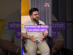 कोकणातल्या सूर्य मंदिरांचा काय इतिहास आहे? #amuktamuk #kokan #suntemple #marathipodcast