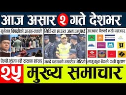 News🔴today nepali news aaj ka mukhya samachar taja l