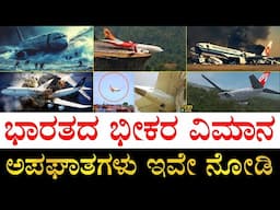 ಹೇಗೆ ನಡೀತು? ತಪ್ಪು ಯಾರದ್ದು? | Biggest Air Crashes of India | Reason behind Major Air Crashes in India