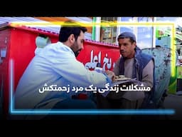 The challenging life of a hard-working man/ مشکلات زندگی یک مرد زحمتکش