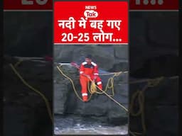 Pune में इंद्रायणी नदी पर बना पुल टूटा, 15-20 लोग नदी में बहे…