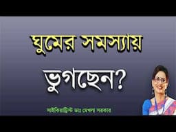 অনিদ্রা বা ঘুমের সমস্যার সহজ সমাধান। Ways to WIN INSOMNIA in Bangla by Dr Mekhala Sarkar