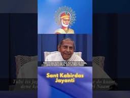 Kabir Ke Dohe | Dada Vaswani #kabirjayanti #kabir #shortsvideo