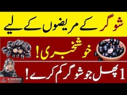 Best Summer Fruit for Diabetics - Jamun for Sugar Control - How to Use Jamun Seeds ?