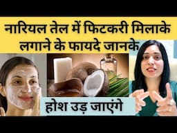 नारियल तेल में फिटकरी मिलाकर स्किन पे लगाने के अद्भुत फायदे | Benefits Of Coconut Oil And Alum