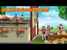 Telugu Stories - మాజికల్ రూఫ్‌టాప్ రెస్టారెంట్ | Stories in Telugu | Telugu Kathalu | Moral Stories
