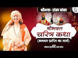 Live | Shri bhakt charitra katha | श्रीभक्त- रांका बांका | Maadhyan Murtil Day 18