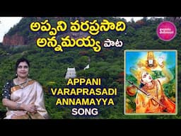 Sing అప్పని వరప్రసాది అన్నమయ్య | 5 Easy Tips to MASTER Appani Vara Prasadi Songs