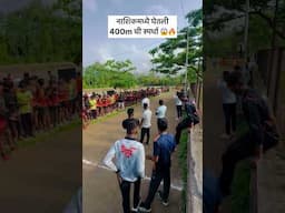 400m competition nashik police Bharti #policebharti2025 #army #1600mtrruning