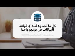 مدخل إلى قواعد البيانات | الاساسيات مع SQL SERVER  | فيديو واحد