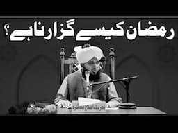 peer ajmal Raza qadri Ramadan bayan | Ajmal Raza Qadri 2025 | Ramadan Bayan 2025 | Ramzan ki Shan