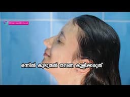 കുളിക്കുമ്പോൾ പലരും ചെയ്യുന്ന 7 തെറ്റുകൾ!.| Mistakes while taking bath | Ethnic Health Court