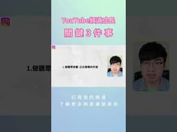 為什麼你的頻道沒人看？關鍵3步驟告訴你