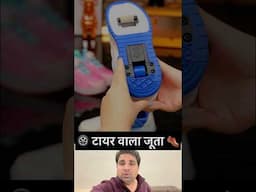 🛞 टायर वाला जूता 👞