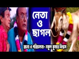 নেতা ও ছাগলের একই মালা-নকুল কুমার বিশ্বাস | Nakul Kumar Biswas