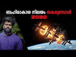 2030-ൽ  ബഹിരാകാശ നിലയം തകരുമ്പോൾ Deorbiting International Space Station | | Fact science |SE2 EP 5