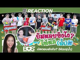 BEUS REACTION BUS - บัสตอบยังไง? ให้ตก(น้ำ)💦🔫