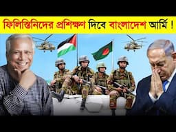 গোপনে ফিলিস্তিনিদের প্রশিক্ষণ দিচ্ছে বাংলাদেশ আর্মি..😱 || Future of Bangladesh Military || BD Army
