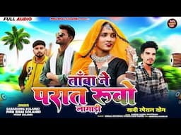 ताम्बा ने परात रूवो लागाड़ी😂 SPP New Song 2025‼️Sabarsing Solanki Piru Solanki And Pratap Solanki