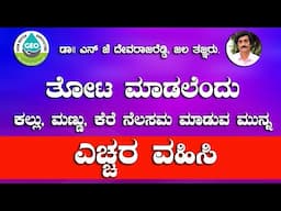 ಎಚ್ಚರ .. ಎಚ್ಚರ .. ತೋಟ ಮಾಡುವಾಗ  ಎಚ್ಚರ ....  ಯಾಕೆ ...? ವೀಡಿಯೊ ಪೂರ್ತಿ ನೋಡಿ . N j  ದೇವರಾಜ್ ರೆಡ್ಡಿ