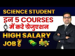 Science Students इन 5 COURSES में करे ग्रेजुएशन HIGH SALARY JOB हैं | High salary graduation course