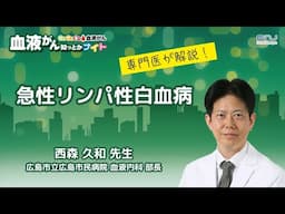 【第15回】血液がん知っとかナイト「急性リンパ性白血病」