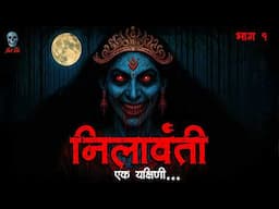 Nilavanti Part 1-  निलावन्ती 1 | Hindi Horror Stories | Bhootiya Kahani | @skulltalesofficial