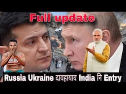 Ukraine Russia दावहायाव India आबो Entry जाबाइ//मारै हाबसनफाखो दावहायाव//Full video