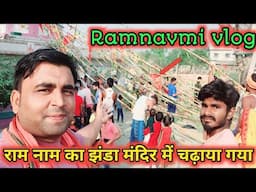 रामनवमी के शुभ दिन पर जय श्री राम नाम का ध्वज मंदिर में चढ़ाया गया | Ramnavmi vlog | Ramnavmi 2025 |