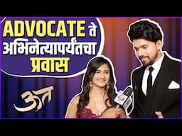 "वकिली आणि अभिनय एक सारखंच कारण.."| Interview: Raj Misal and Arya Save | Utt | Poster Launch
