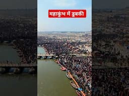 महाकुंभ में डुबकी लगाकर #mahakumbh2025 #kumbhmelaprayagraj #vlog #prayagrajkumbh #minivlog