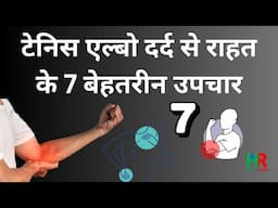 7 Best Tennis Elbow Pain Relief Treatments, टेनिस एल्बो दर्द से राहत के 7 बेहतरीन इलाज,