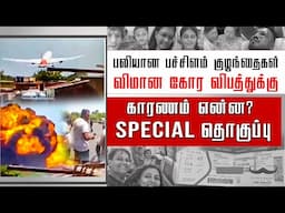 Air India விமானம் விபத்தில் திடுக்கிடும் தகவல்கள் நடந்தது என்ன?  |  Air India Flight Crashed