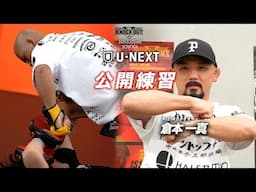 【必殺ジャーマン】倉本 一真 / 公開練習  THE  KNOCK OUT 6.22（日）