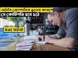 সে লটারি হ্যাক করে কোটিপতি হয় | Jerry & Marge Go Large Explained In Bangla | CINEMAR GOLPO