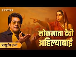 लोकमाता देवी अहिल्याबाई | A Story of Devi Ahilyabai by Ashutosh Rana 🚩