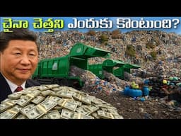 ప్రపంచంలోని చెత్తనంతా చైనా ఎందుకు కొంటుంది? | How Big A Problem Is Garbage All Over The World