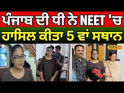 Malerkotla News | ਪੰਜਾਬ ਦੀ ਧੀ ਨੇ NEET 'ਚ ਹਾਸਿਲ ਕੀਤਾ 5 ਵਾਂ ਸਥਾਨ | NEET Result 2025 #local18
