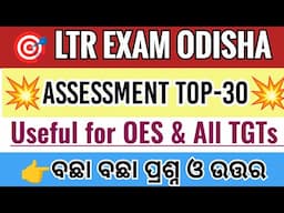 Assessment Top-30 Questions and Answers|LTR EXAM ODISHA|Useful for OES and TGTs|Vidya Alaya
